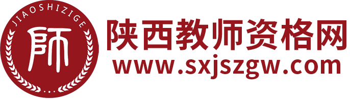 陜西教師資格網