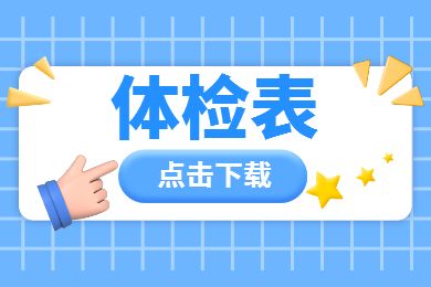 2021年陜西省申請認定教師資格人員體檢表