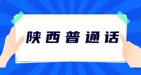 2023年陜西普通話測試模擬試題(十)