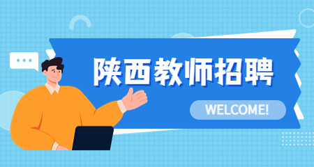 陜西教師招聘：2024榆林中學教師招聘公告