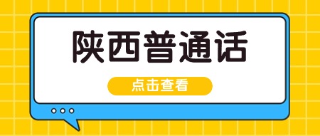 陜西省2025年上半年面向社會人員開展普通話水平測試工作的公告