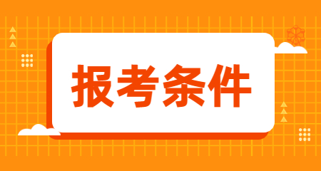 2025上半年陜西教師資格證面試報名條件