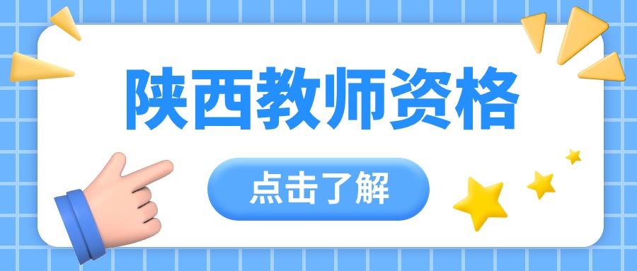 2025年陜西教師資格證面試報名費用