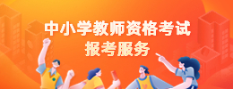 陜西教師資格考試服務