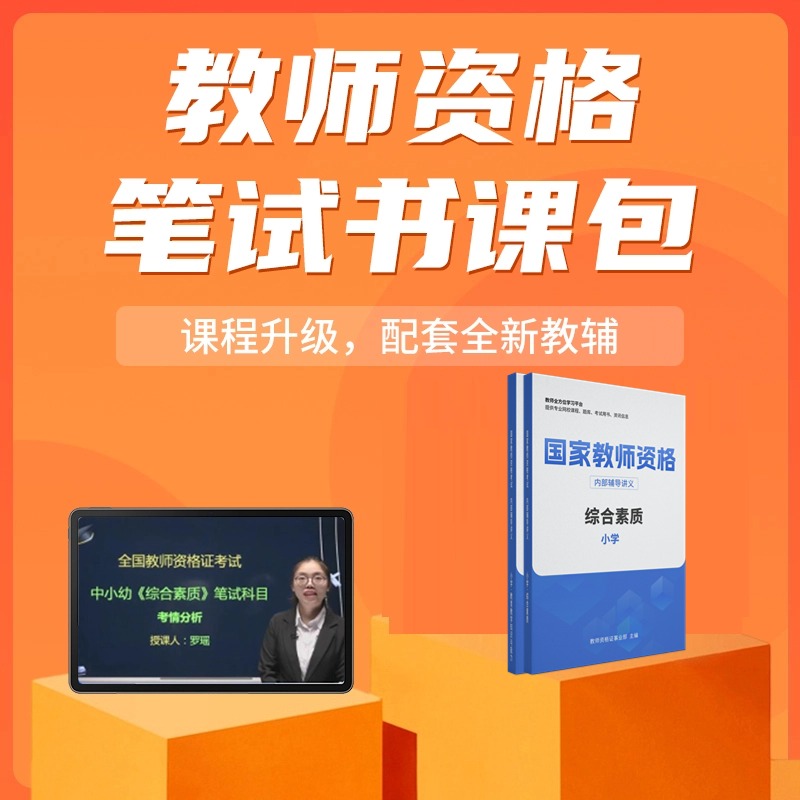 陜西教師資格證筆試考試輔導用書推薦（中小幼）