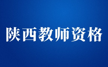 2025年陜西教師資格考試報考時間安排