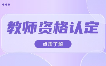 西安市蓮湖區2024年下半年初級中小學及幼兒園教師資格認定證書發放公告