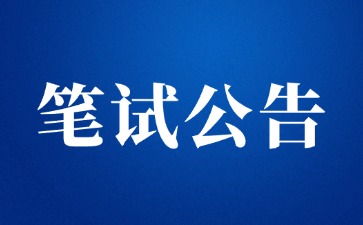 2025年上半年陜西省中小學教師資格考試筆試公告